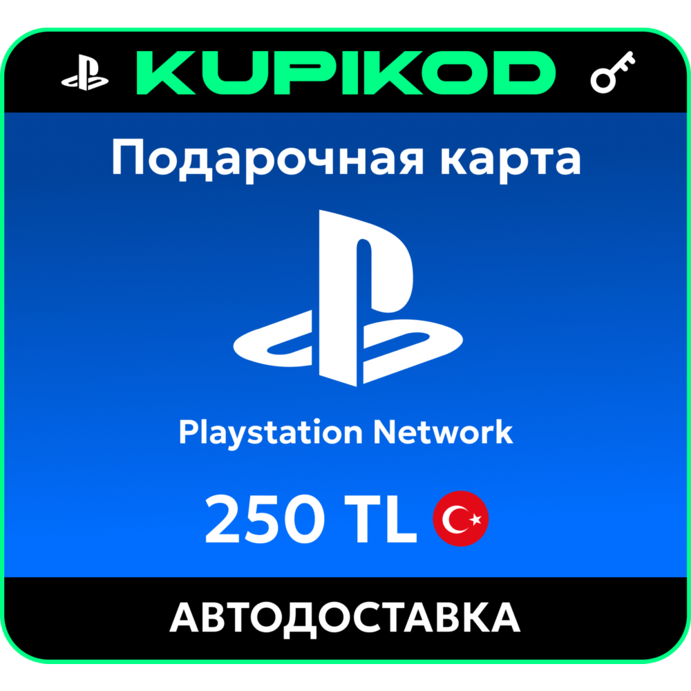 Подарочная карта PlayStation PSN Турция - 250 TL