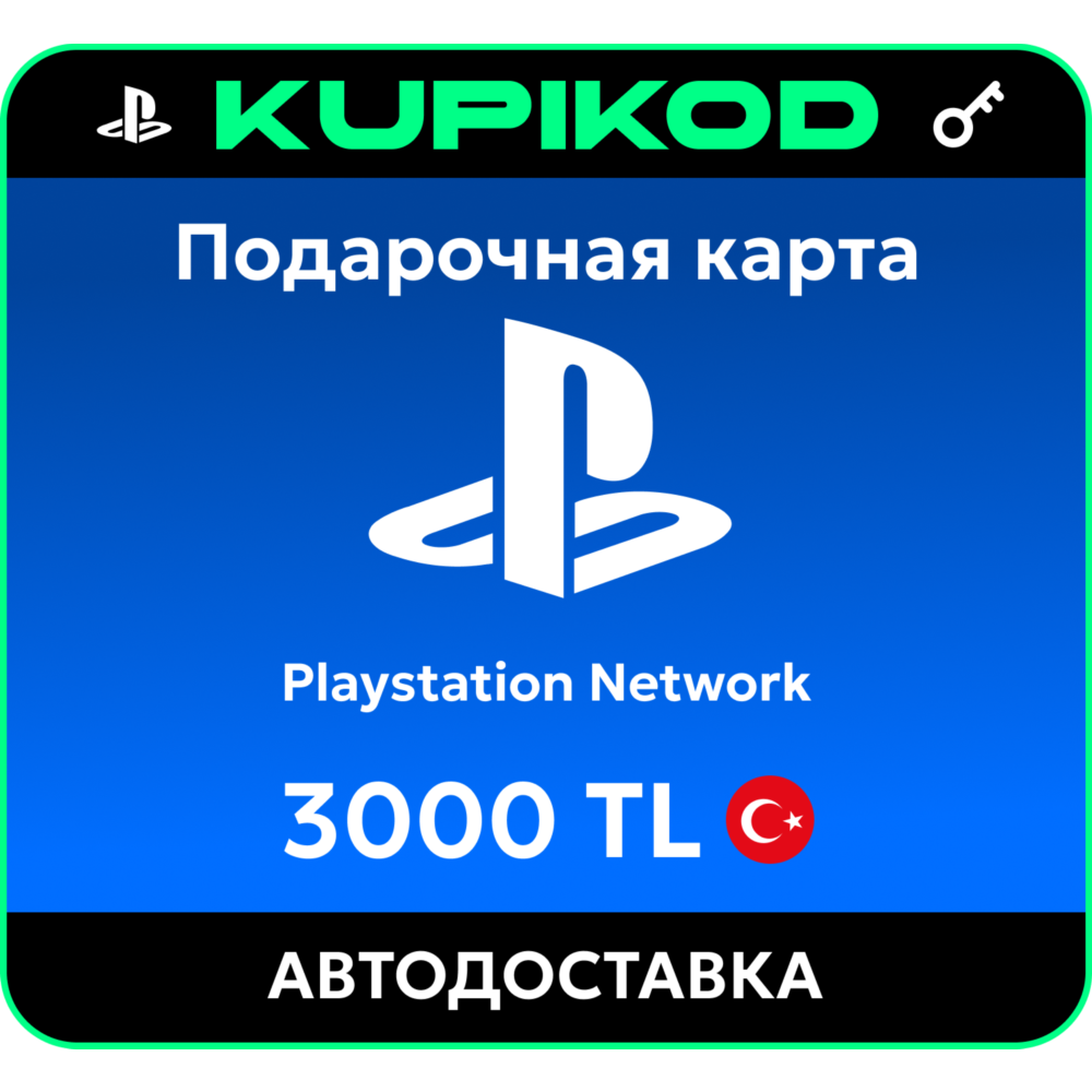 Подарочная карта PlayStation PSN Турция - 3000 TL