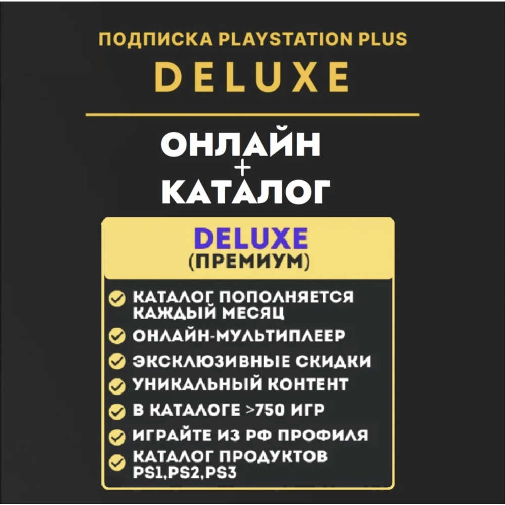 ⚡PSN PS Plus Делюкс 12 месяцев / Украина, Турция, Польша, Европа (ВЕСЬ КАТАЛОГ) ⚡