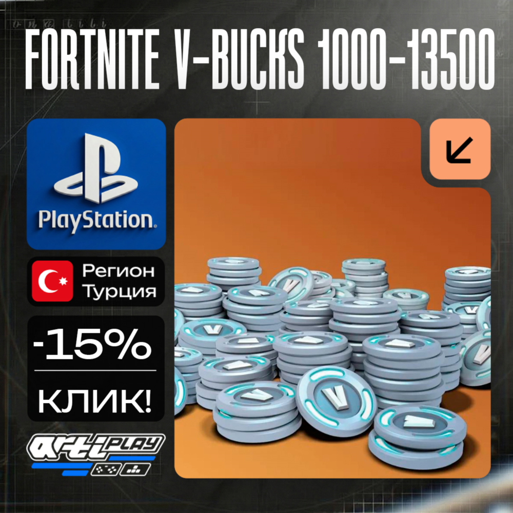 🔴 Fortnite V-Bucks 1000 - 13500❗️PS4/PS5 🔴 Турция