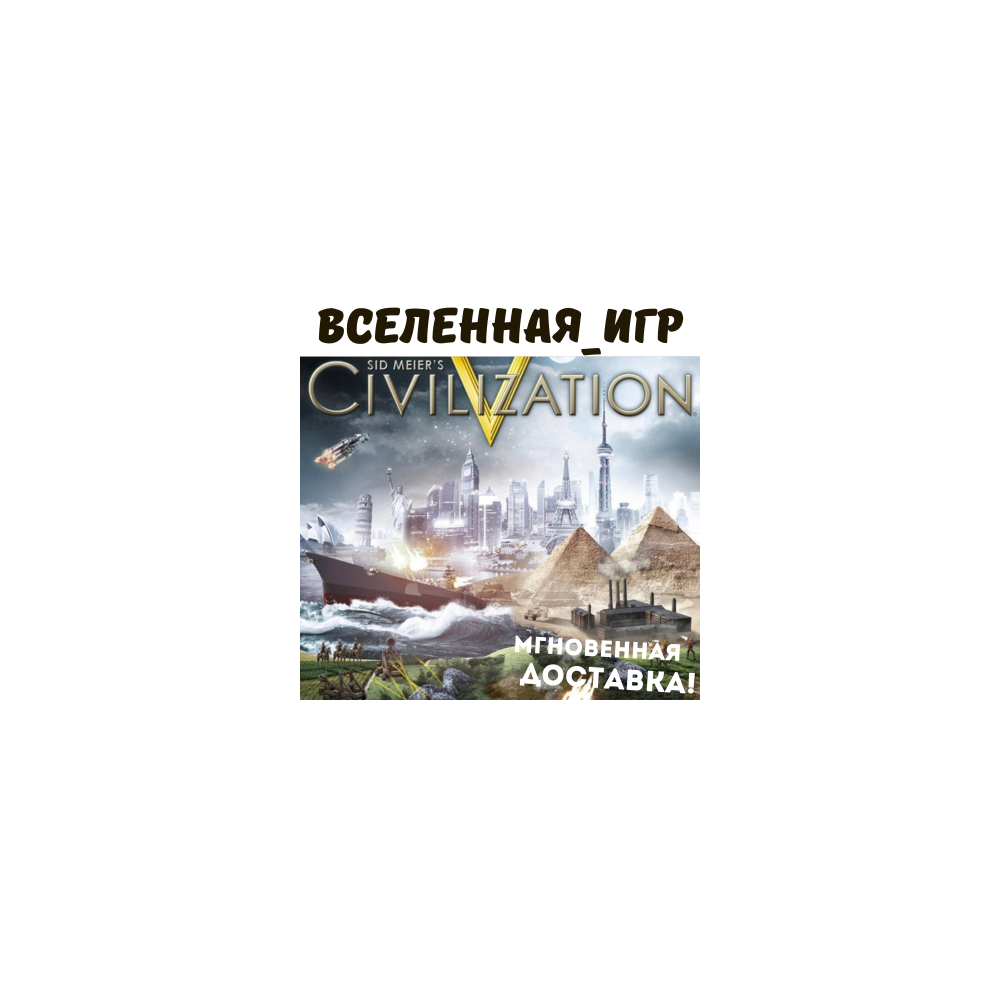 Sid Meier's Civilization V (РФ/СНГ) STEAM КЛЮЧ 🔑