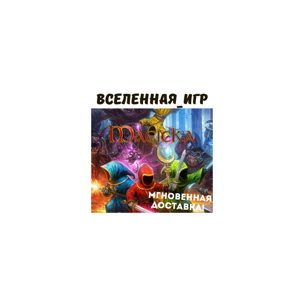 Magicka (РФ/СНГ) STEAM КЛЮЧ 🔑