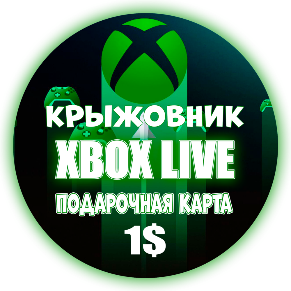 ✅ Xbox Live (USA) 🔥 1$ USD Подарочная карта✅Gift Card