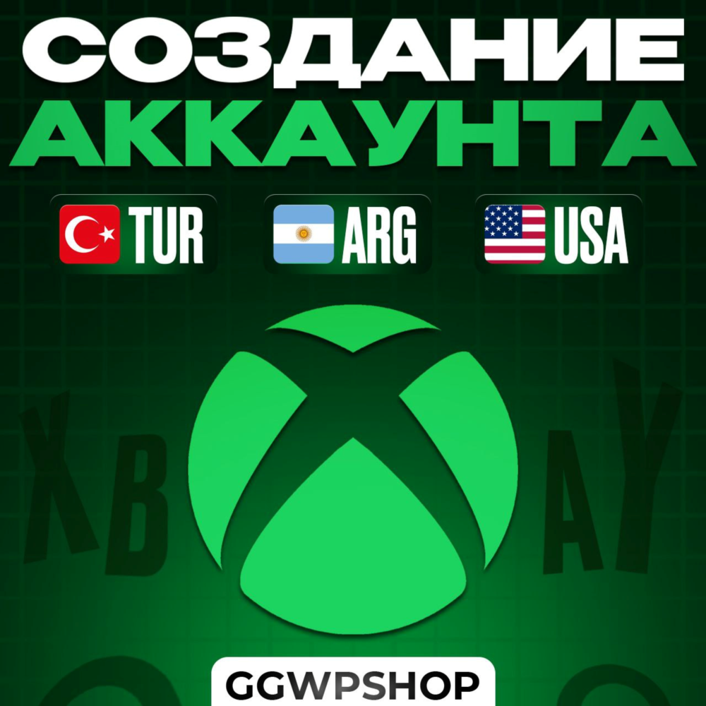 НОВЫЙ Аккаунт XBOX Турция Аргентина США | Создание аккаунта XBOX | Быстрая доставка |