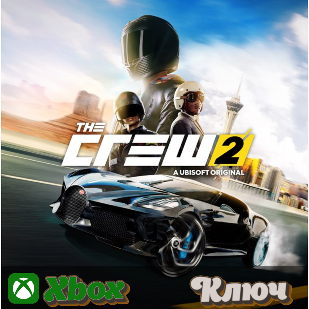 🔑 THE CREW 2🔥XBOX КЛЮЧ
