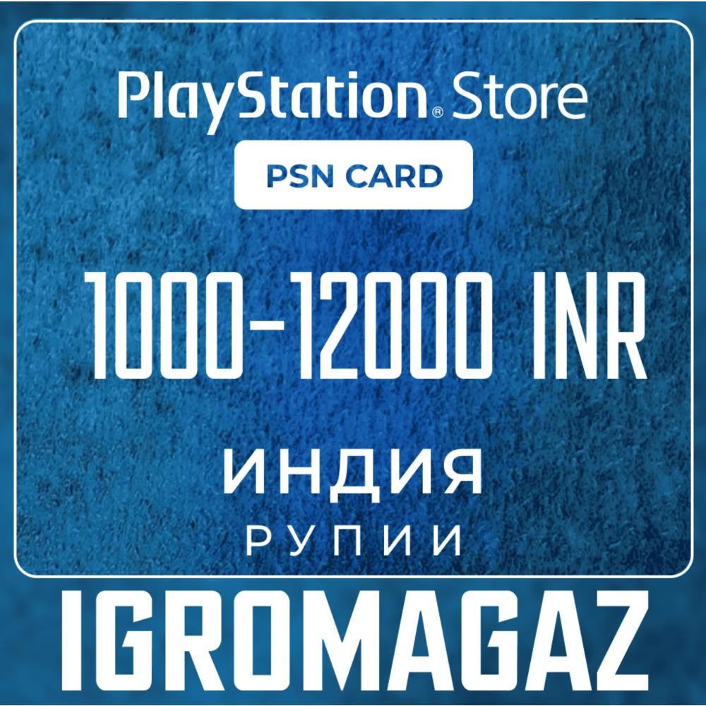 Карта PlayStation(PSN)1000-12000 INR(Рупии) 🔵Индия
