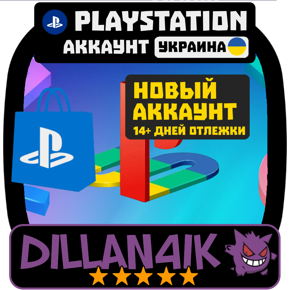 ⚡️👤Украина/Playstation/Аккаунт (Автовыдача)👤⚡️