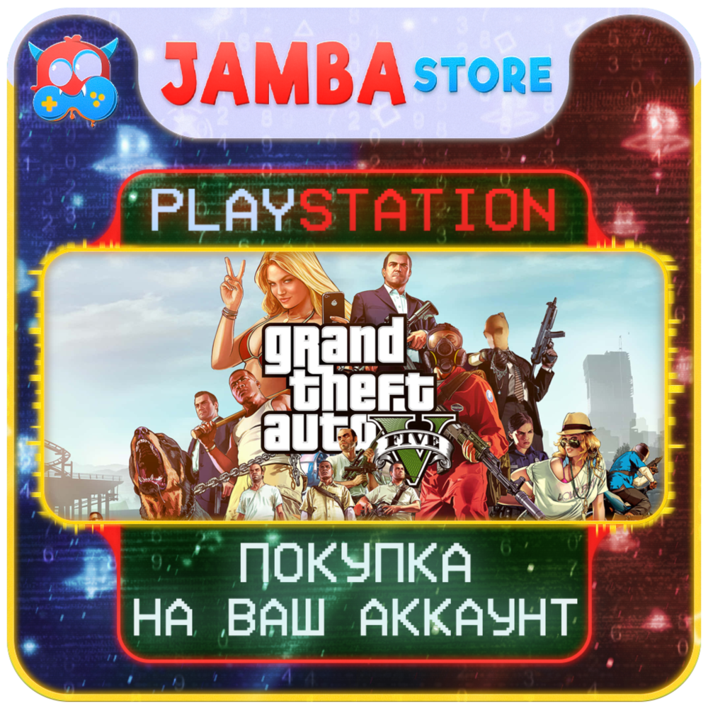 Grand Theft Auto V · PS4/PS5 · Выбор региона · СКИДКА ДО 23.04