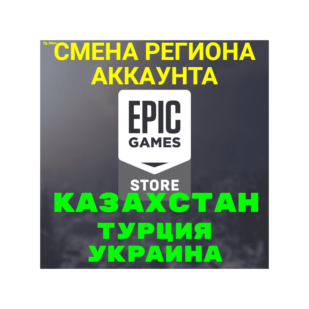 🔥СМЕНА РЕГИОНА EPIC GAMES/ЭПИК ГЕЙМС🔴КЗ, ТР, УК🔴