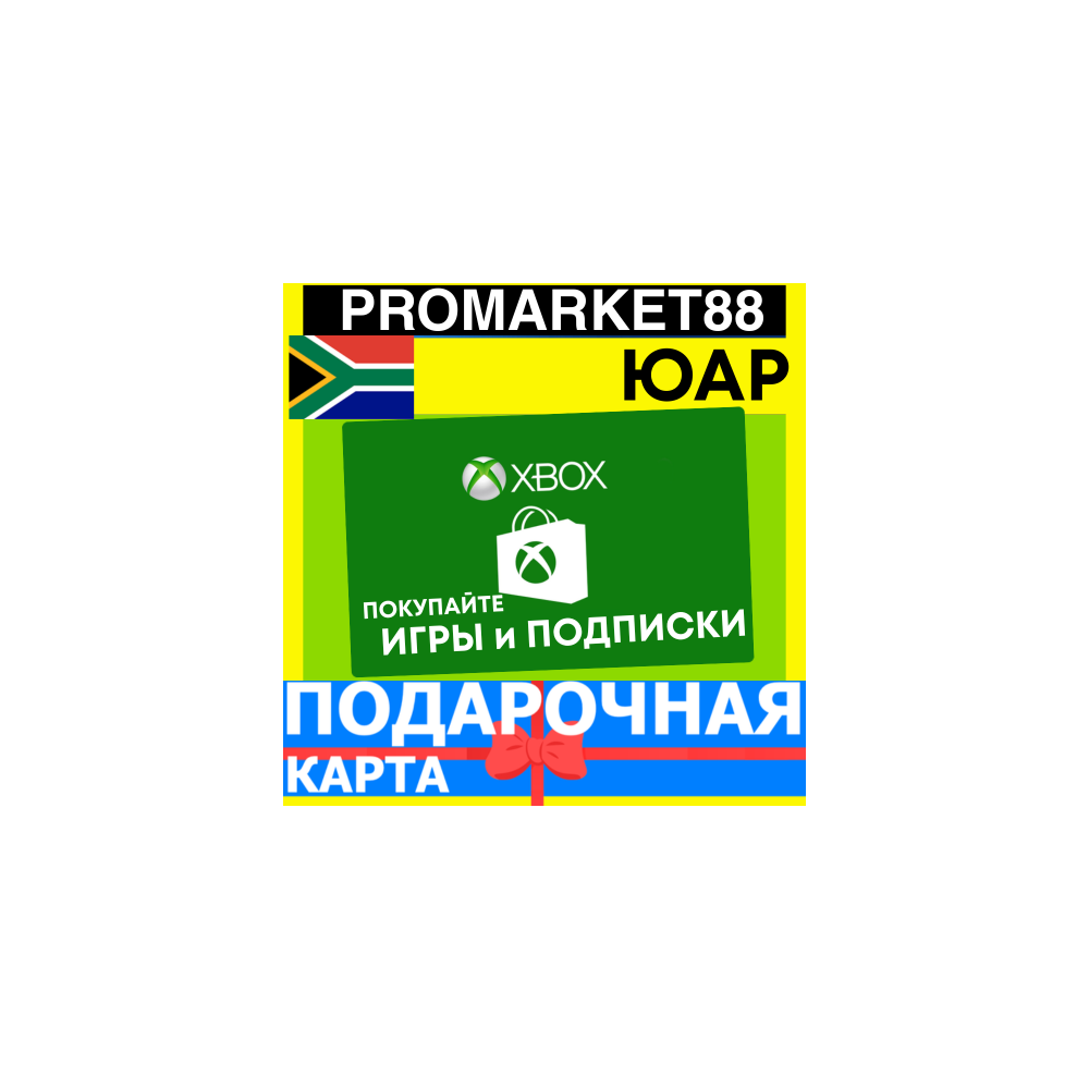 XBOX ПОДАРОЧНАЯ КАРТА США АФРИКА XBOX ZAR КАРТА ПОПОЛНЕНИЯ ИКСБОКС КОД South Africa