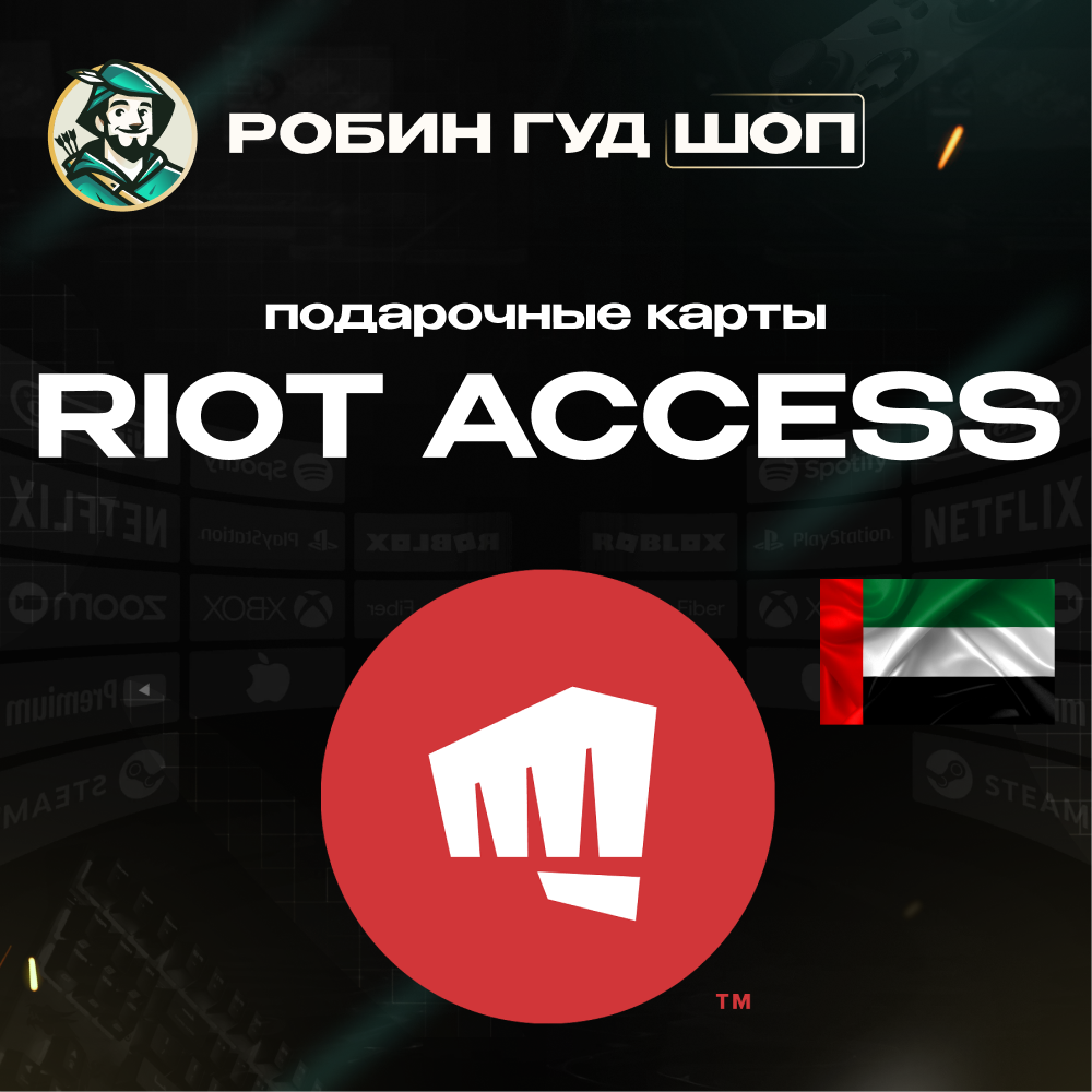 RIOT ACCESS ПОДАРОЧНЫЕ КАРТЫ 40-190 AED ОАЭ АВТО 24/7