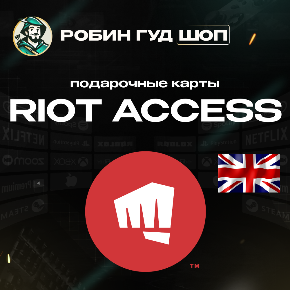 RIOT ACCESS ПОДАРОЧНЫЕ КАРТЫ 5-100 GBP ВЕЛИКОБРИТАНИЯ