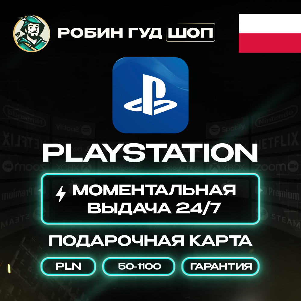 24/7 | PLAYSTATION NETWORK 50-1100 ZL ПОЛЬША КОД АВТО