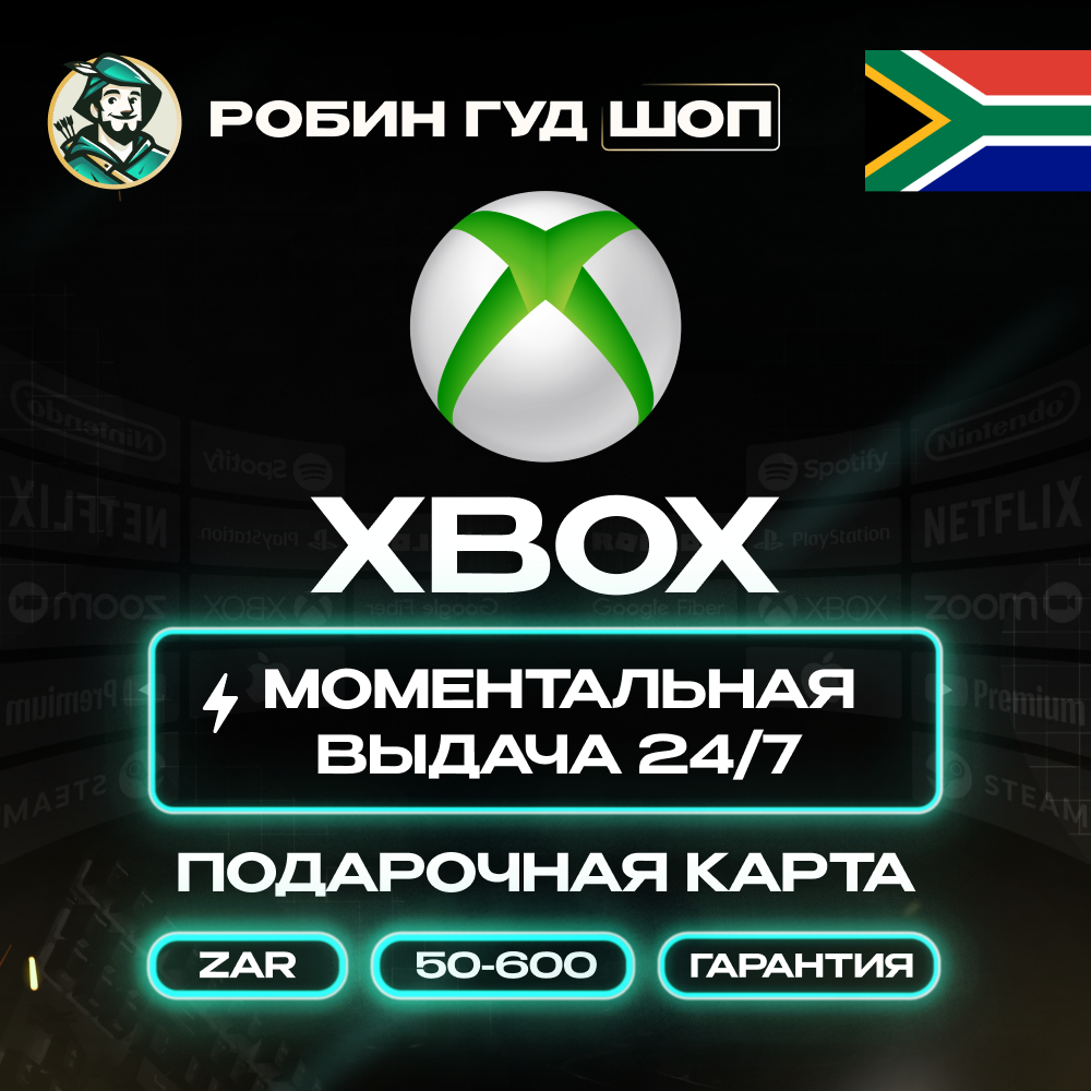 🎁🟢XBOX GIFT CARD🎮50–600 ZAR🔥ЮАР КАРТА⚡️КОД 24/7