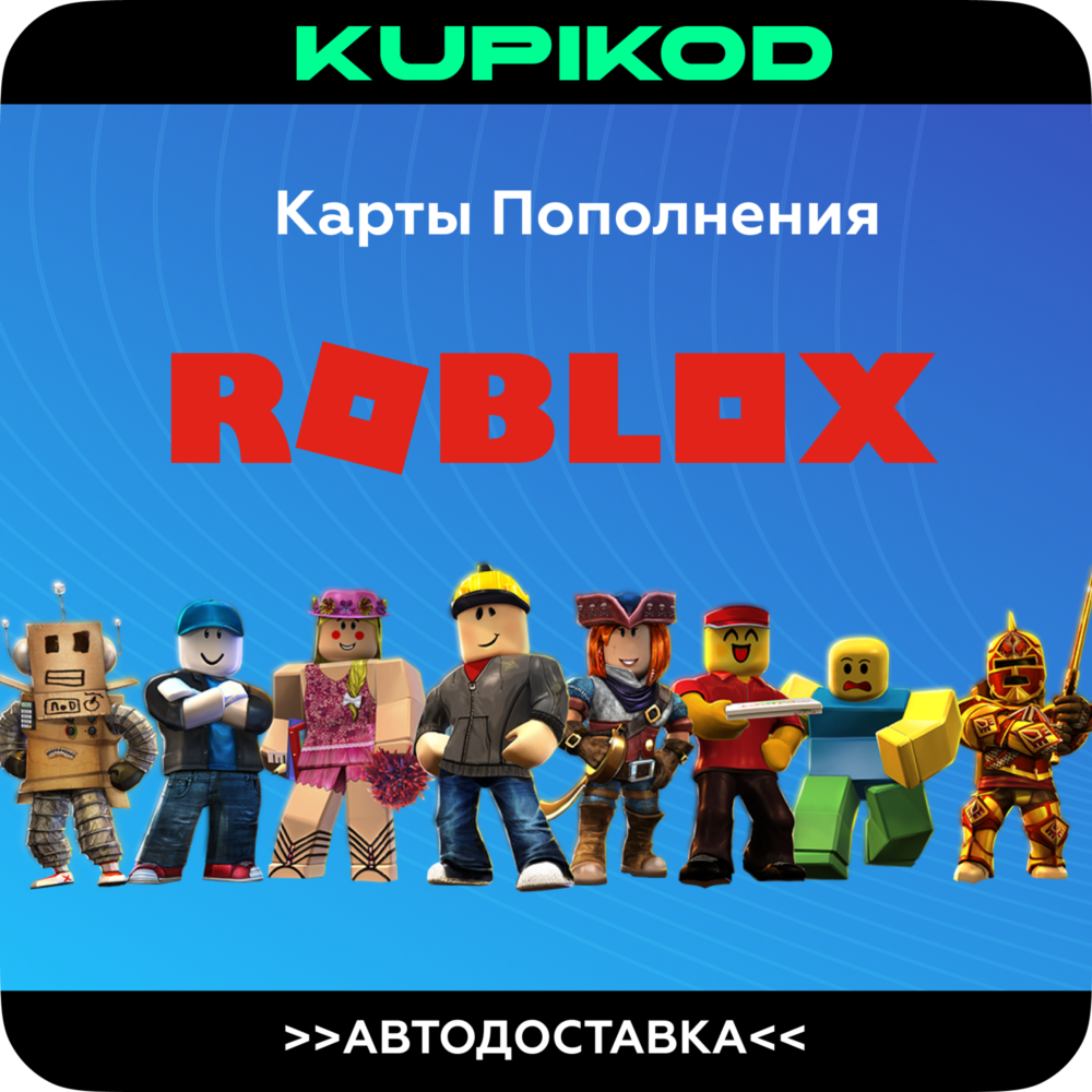 КОДЫ РОБЛОКС | РОССИЯ + ВСЕ СТРАНЫ | 100-10000 РОБУКС