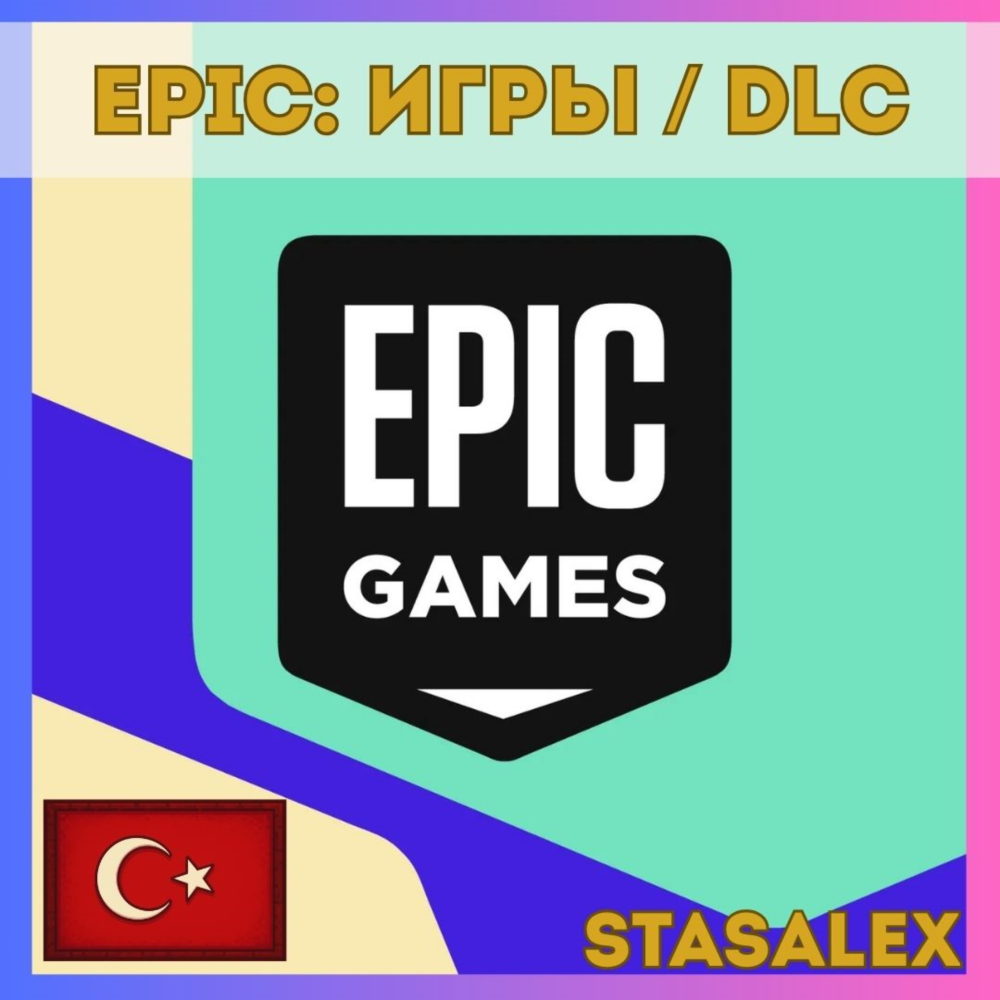 🎮 ПОКУПКА ИГР | DLC EPIC GAMES ТУРЦИЯ🚀БЫСТРО