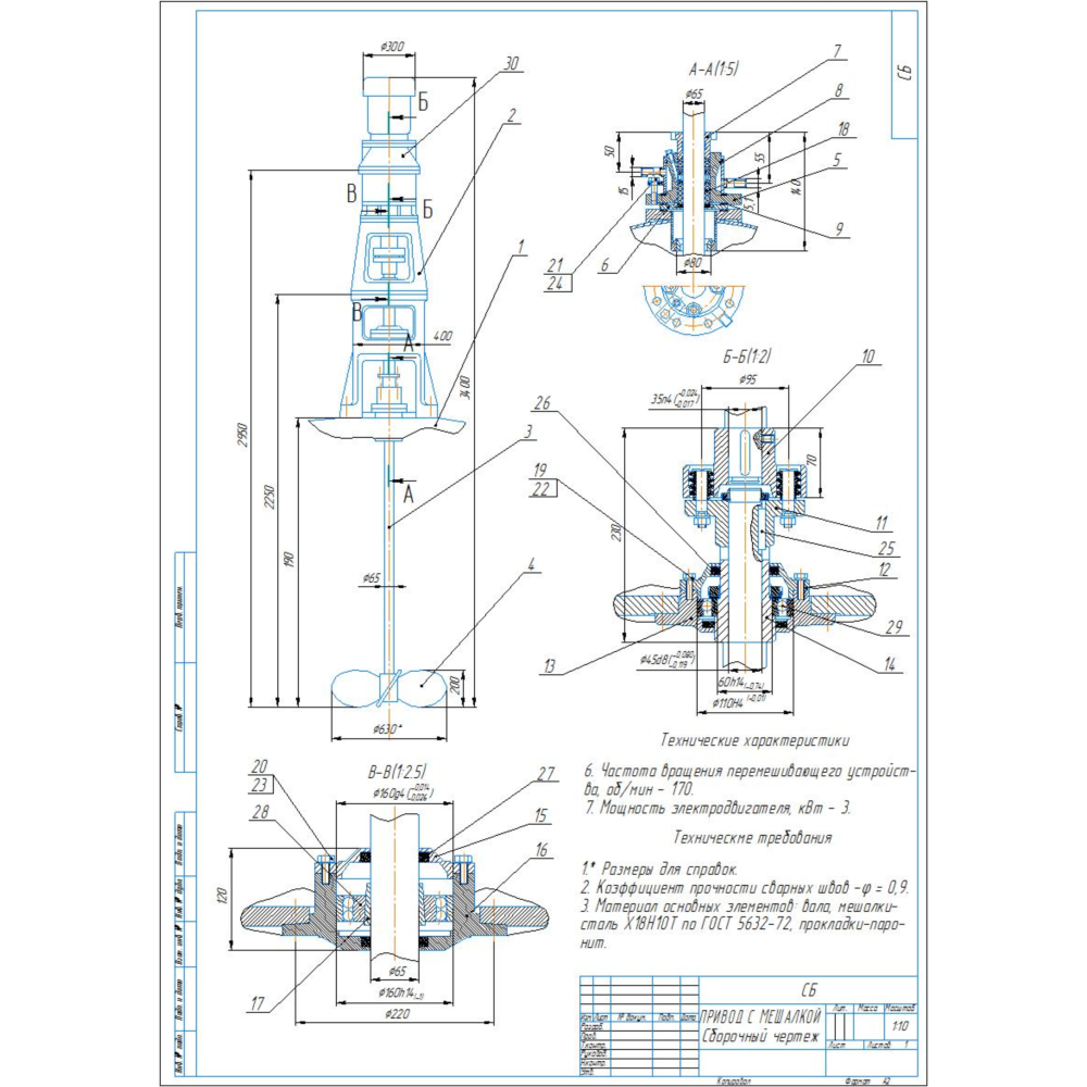 Чертеж привода с мешалкой в программе компас