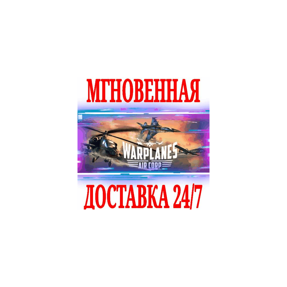 ✅Warplanes: Air Corp VR ⭐Steam\РФ+Весь Мир\Key⭐ + Бонус
