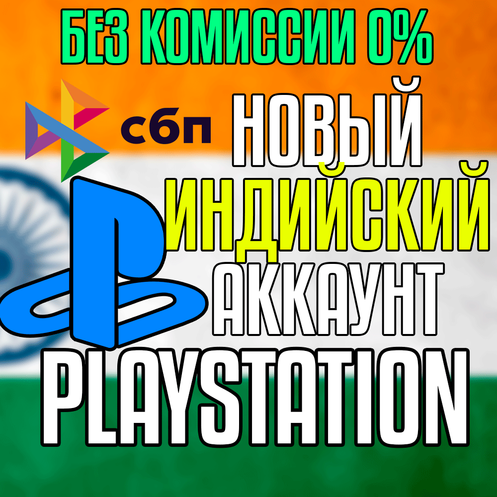 Индийский аккаунт PlayStation PS4/PS5 🇮🇳 Быстро 🚀
