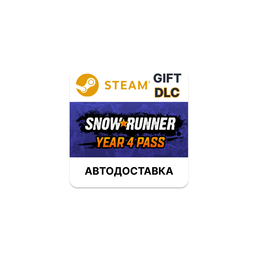✅SnowRunner - Year 4 Pass🎁Steam GIFT + Выбор🌐АВТО