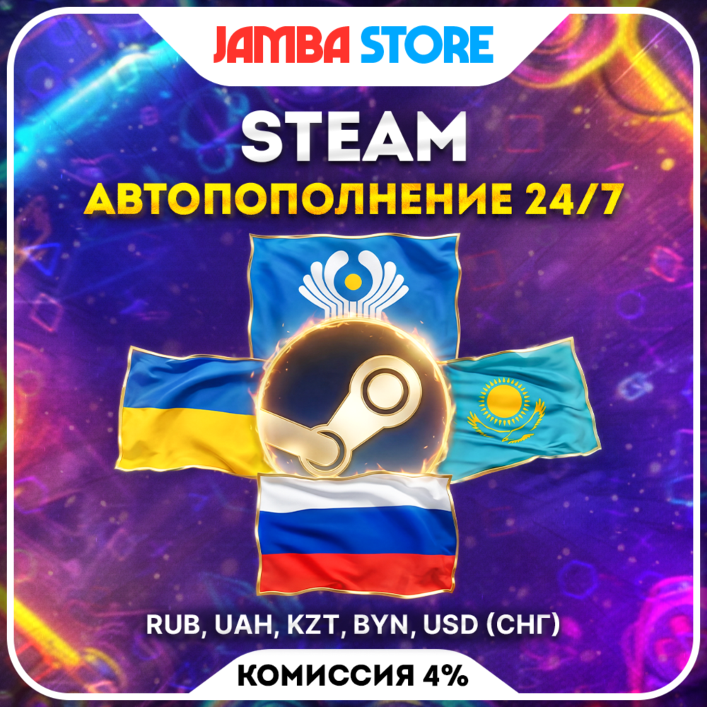 Пополнение Steam РФ-СНГ · RUB-BYN-KZT-UAH-USD · 24/7