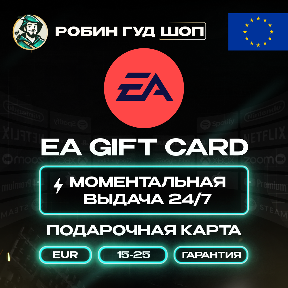 ПОДАРОЧНАЯ КАРТА EA 15–25 EUR ЕВРОПА КОД 24/7 / ВЫБОР