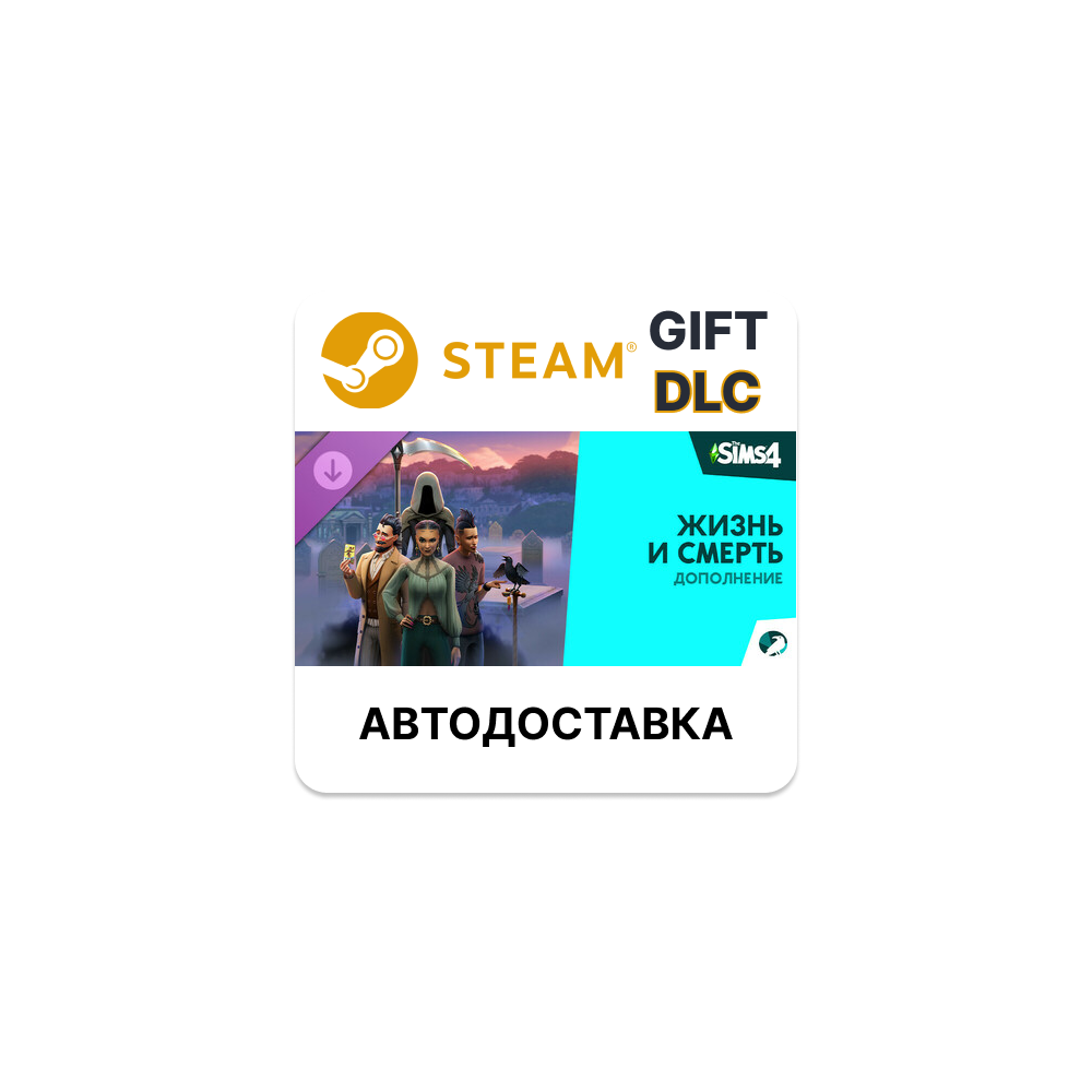 ✅The Sims 4 Жизнь и смерть — Дополнение🎁Steam🌐АВТО