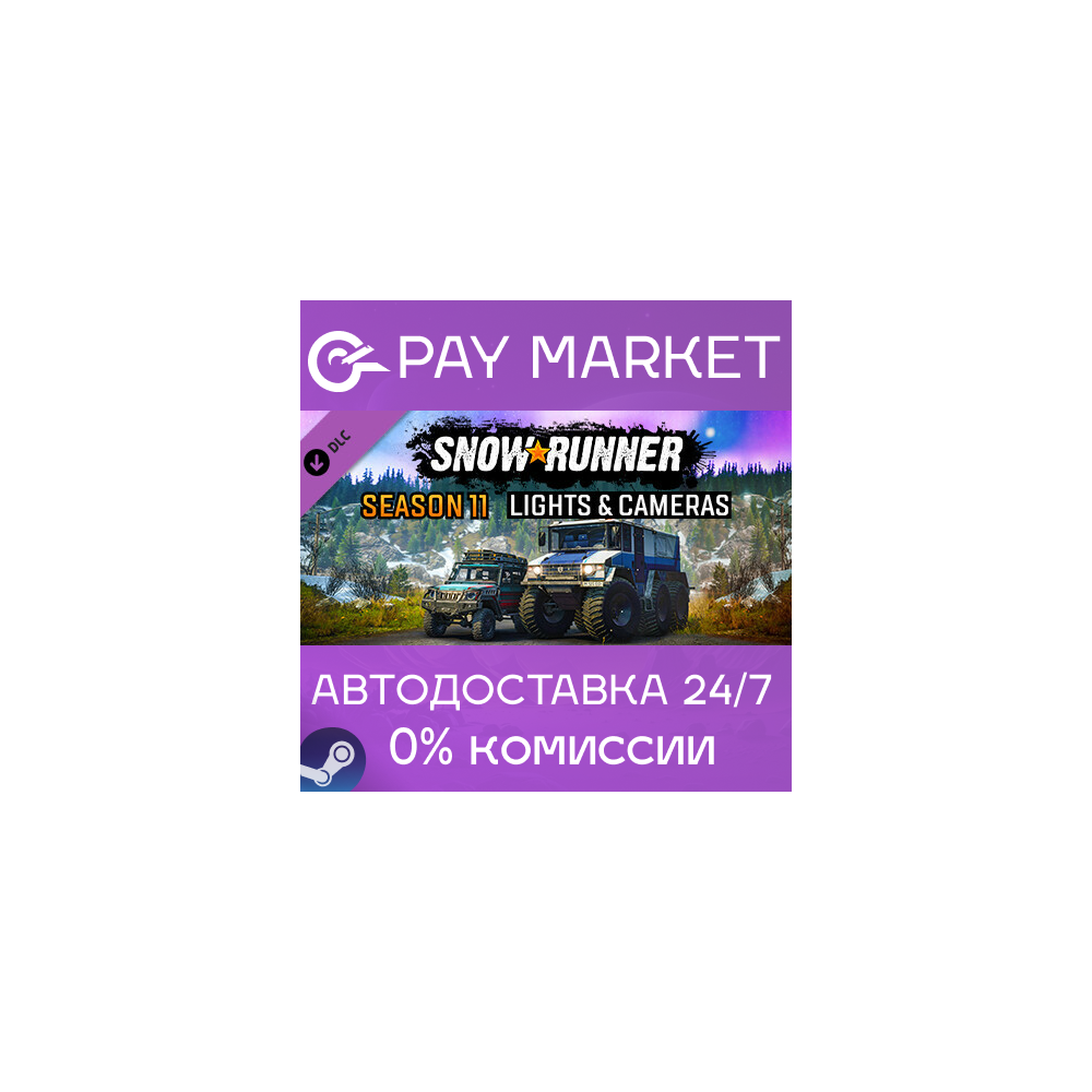 ⚡SnowRunner - Season 11: Lights & Cameras АВТО RU Steam