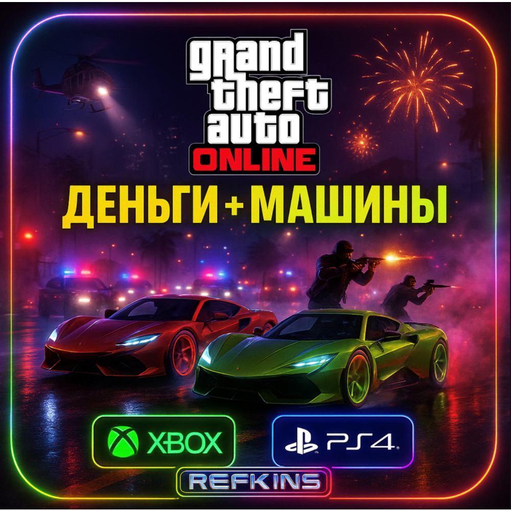 GTA ONLINE ДЕНЬГИ + МАШИНЫ | XBOX PS4 PS5