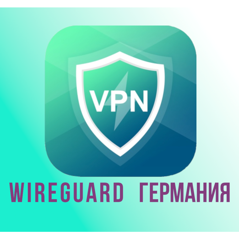 🇩🇪 Прокси  WireGuard Германия на 1-3 месяца 🇩🇪