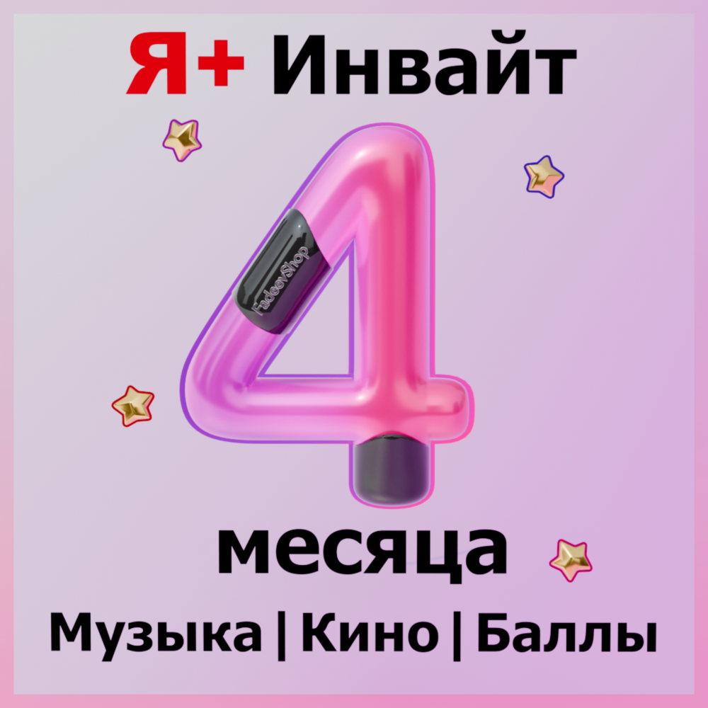 120 ДНЕЙ Я+ ИНВАЙТ | ПРИГЛАШЕНИЕ В СЕМЬЮ