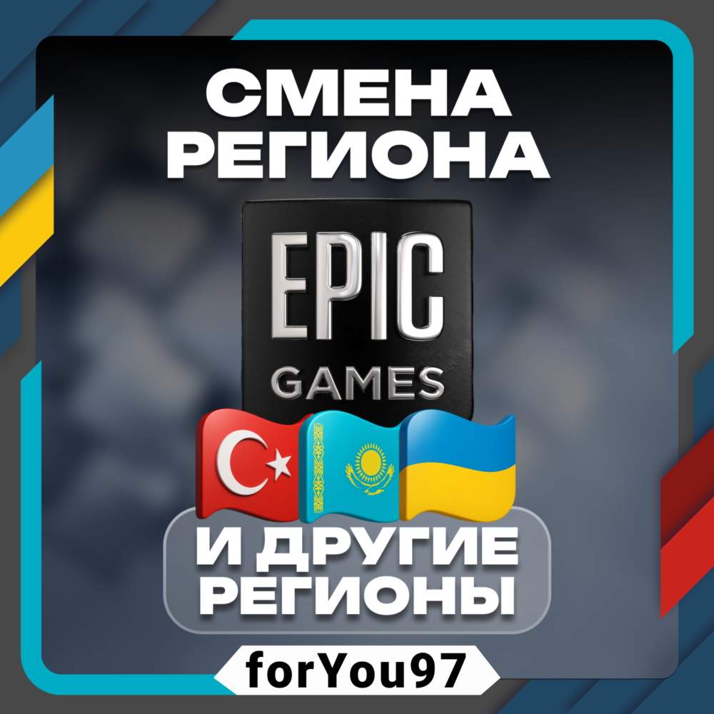 👾СМЕНА РЕГИОНА EPIC GAMES✦ТУРЦИЯ✦КЗ✦ЛЮБОЙ РЕГИОН⚡