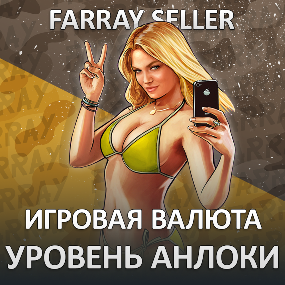 GTA 5 ONLINE • ДЕНЬГИ ВАЛЮТА ГТА БОНУСЫ УРОВЕНЬ АНЛОКИ