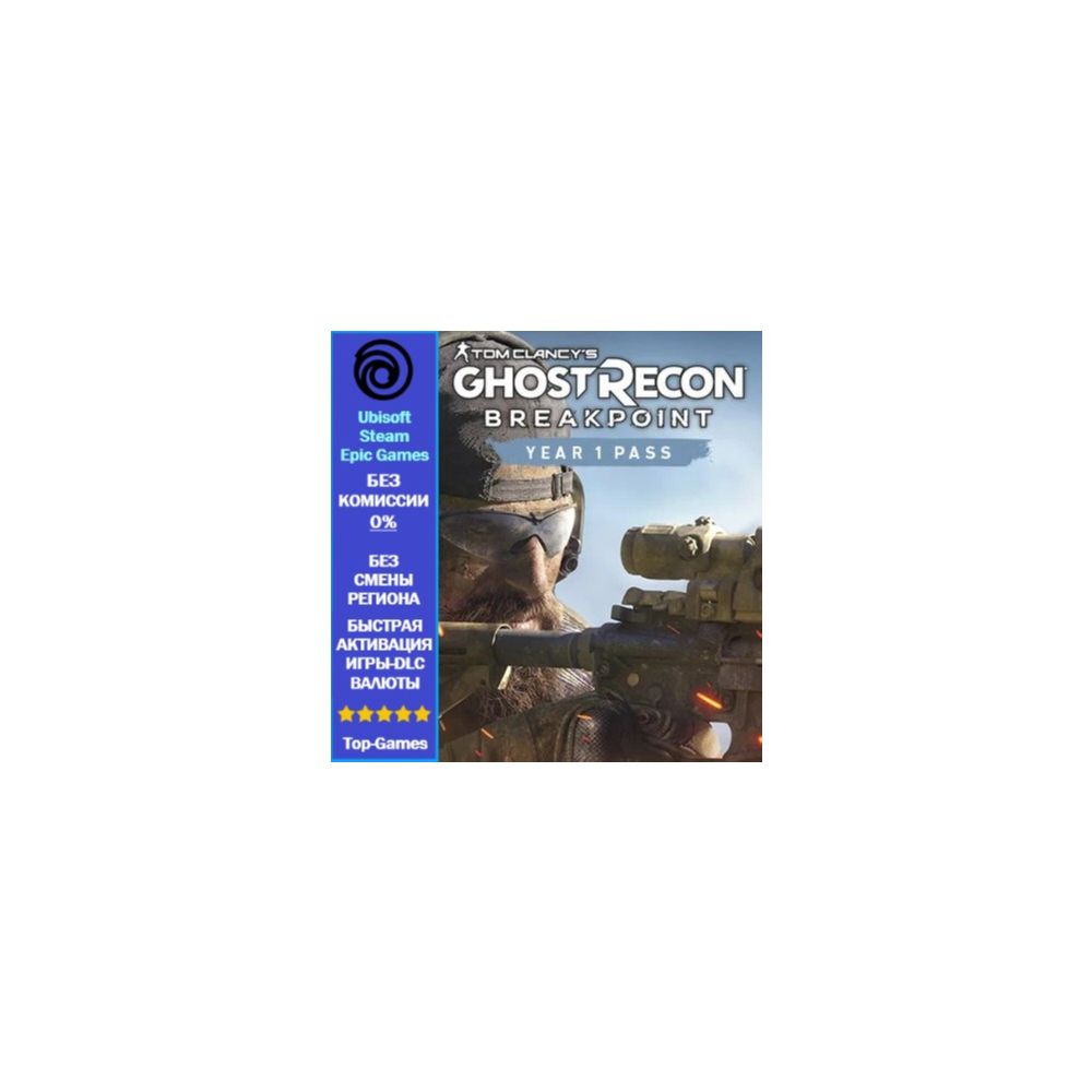 Ghost Recon Breakpoint Year 1 Pass (Ubisoft/Steam/Epic Games)