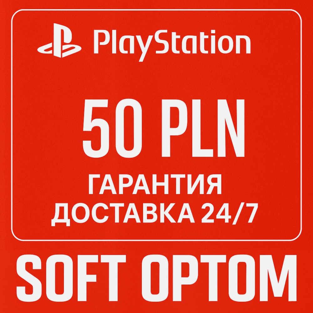 🔴 ОПЛАТА СБП-КЭШБЕК 5% PSN Playstation 50 ZL PLN🔴