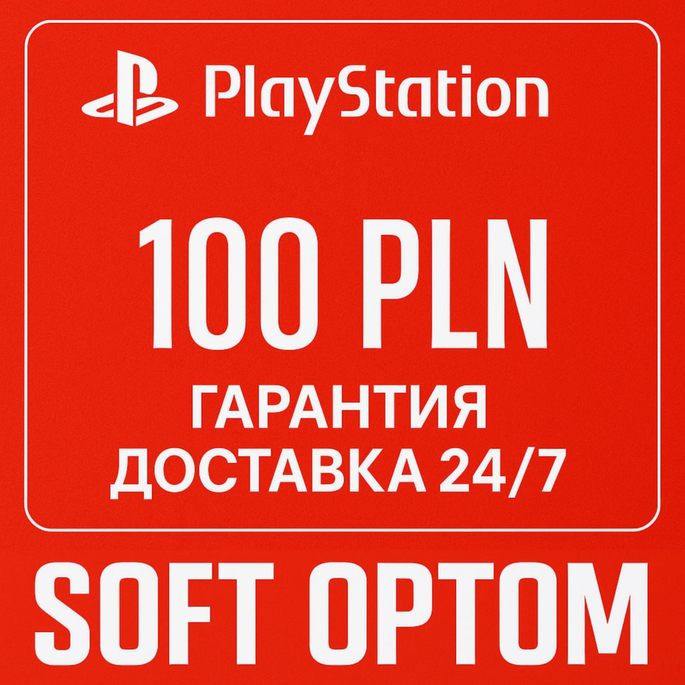🔴 ОПЛАТА СБП + КЭШБЕК 5% PSN Playstation 100 ZL PLN🔴