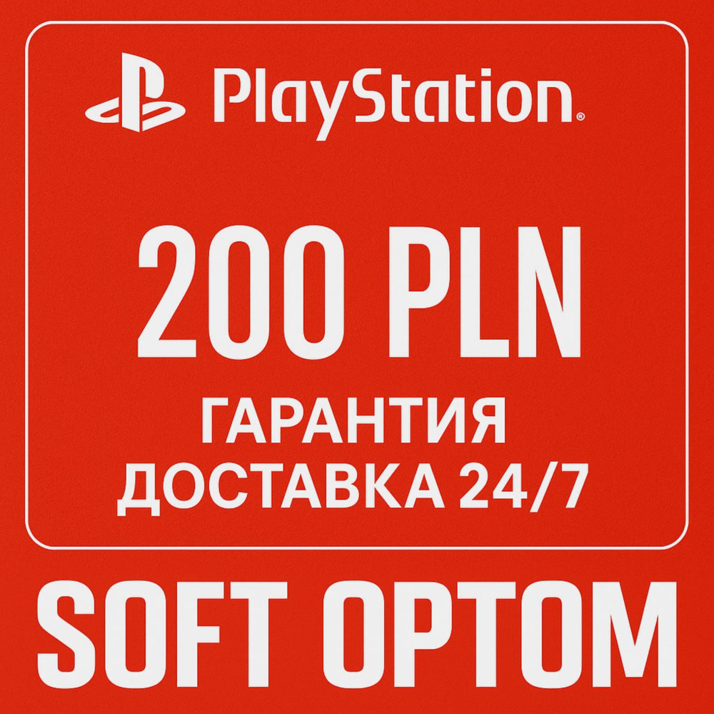 🔴 ОПЛАТА СБП + КЭШБЕК 5% PSN Playstation 200 ZL PLN🔴