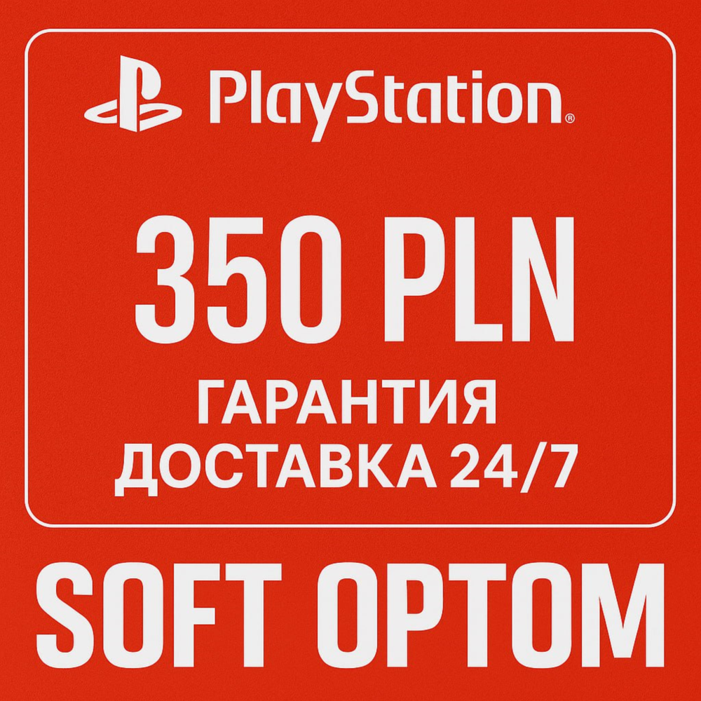 🔴 ОПЛАТА СБП + КЭШБЕК 5% PSN Playstation 350 ZL PLN🔴