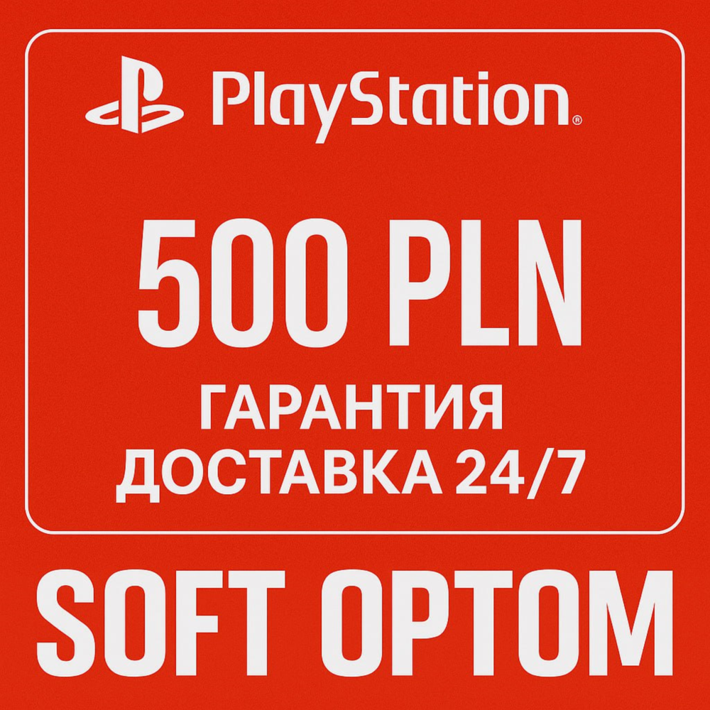 🔴 ОПЛАТА СБП + КЭШБЕК 5% PSN Playstation 500 ZL PLN🔴