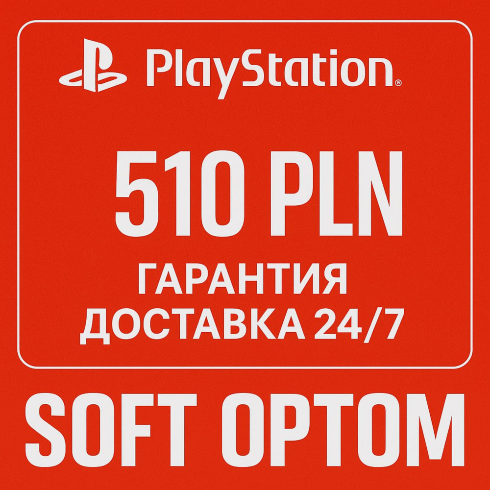 🔴 ОПЛАТА СБП + КЭШБЕК 5% PSN Playstation 510 ZL PLN🔴