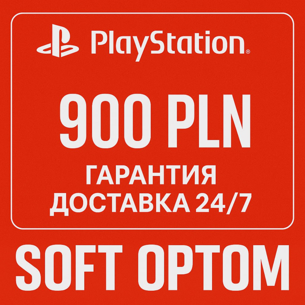 🔴 ОПЛАТА СБП + КЭШБЕК 5% PSN Playstation 900 ZL PLN🔴