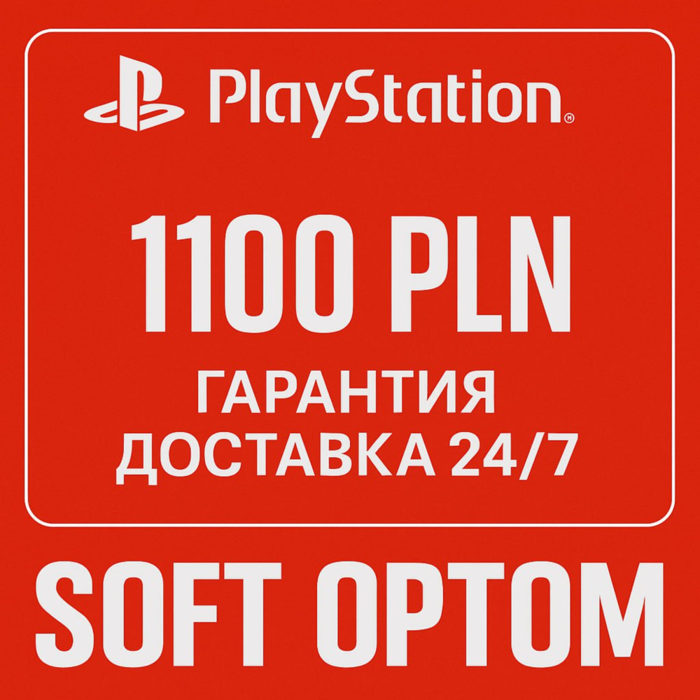 🔴 ОПЛАТА СБП + КЭШБЕК 5% PSN Playstation 1100 ZL PLN🔴