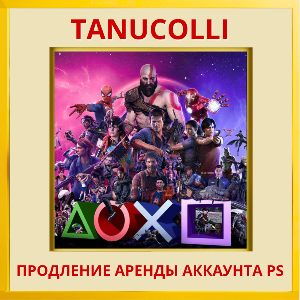 Продление аренды аккаунта PlayStation у Tanucolli