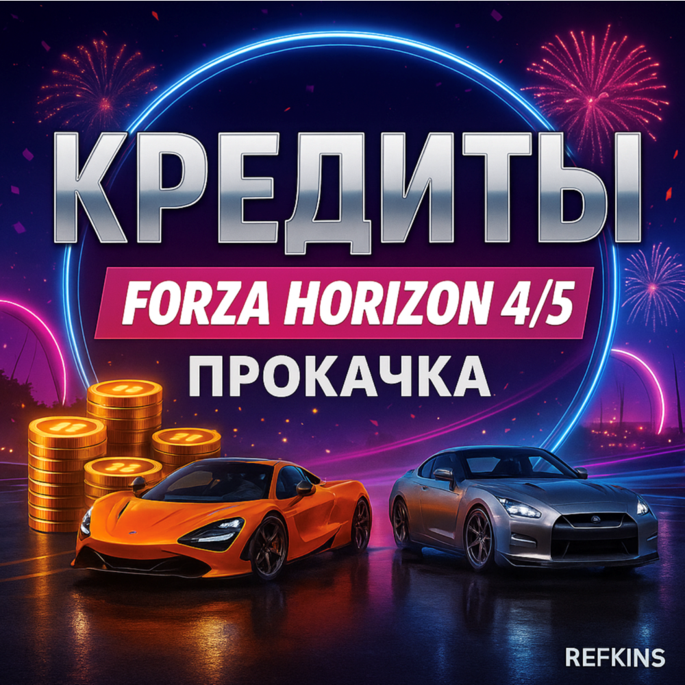КРЕДИТЫ FORZA HORIZON 5 | PC XBOX | FH5 ПРОКАЧКА БУСТ