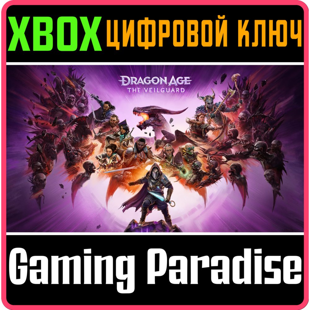 ❗DRAGON AGE: THE VEILGUARD❗XBOX X|S🔑КЛЮЧ❗
