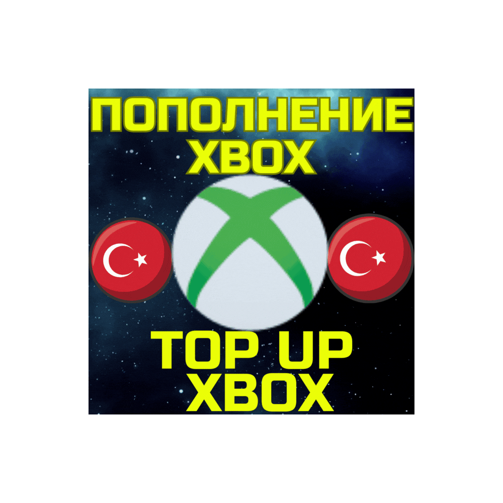 Код пополнения подарочная карта XBOX БЫСТРО Турция