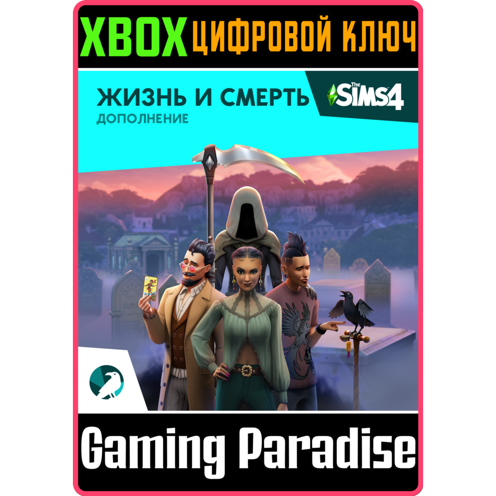 ❗The Sims 4 Жизнь и смерть — Дополнение❗XBOX КЛЮЧ🔑