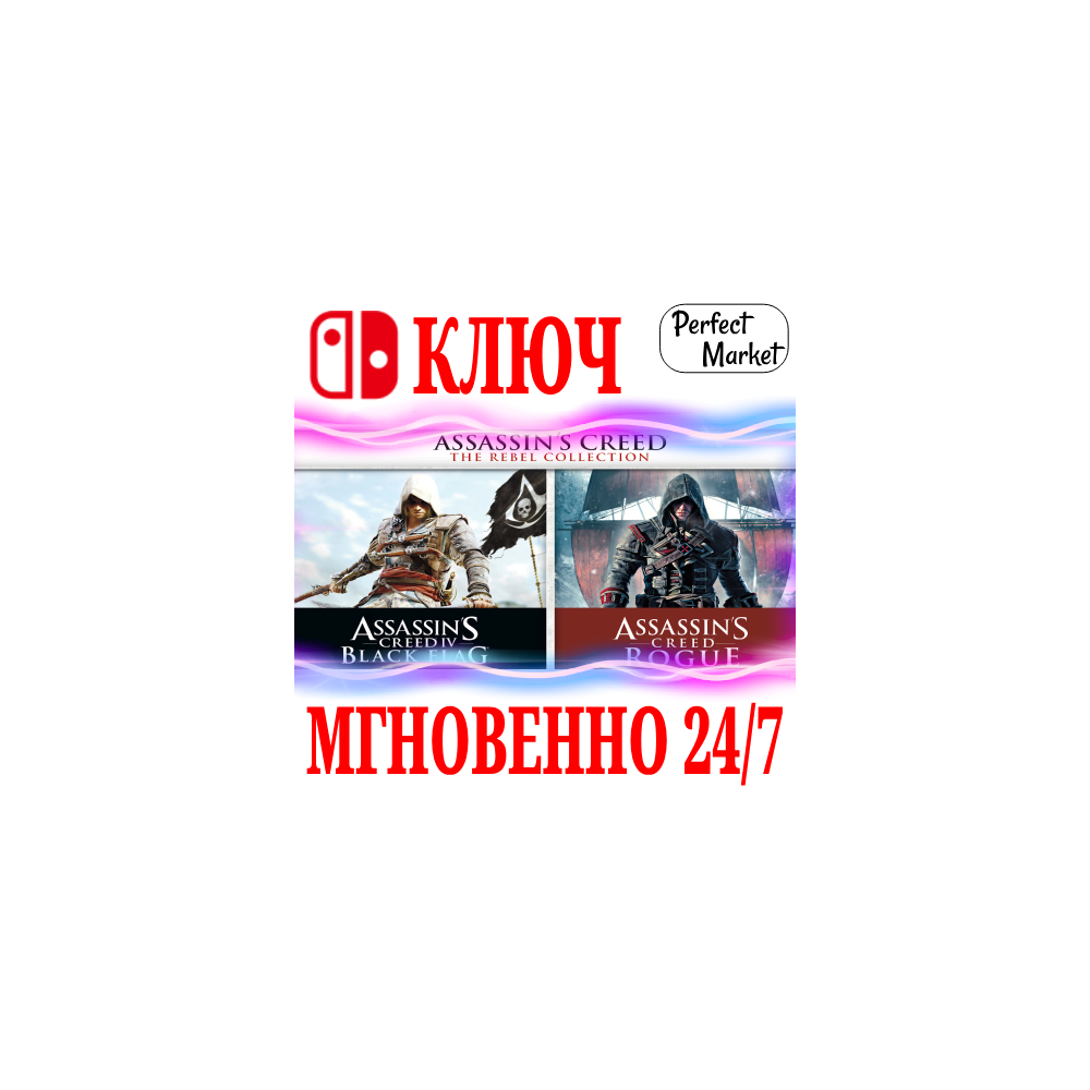 🍀Assassin´s Creed: Мятежники Коллекция🔴NINTENDO🔑КЛЮЧ