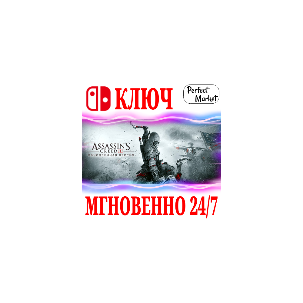 🍀Assassin´s Creed III 3 Remastered 🔴NINTENDO🔑КЛЮЧ