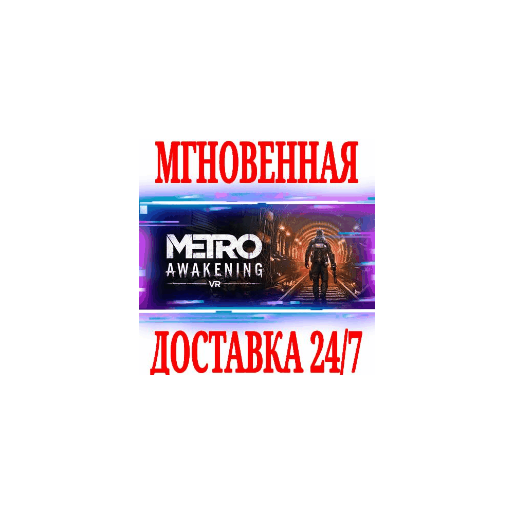 ✅Metro Awakening \ Deluxe Edition (VR) ⚫STEAM🔑КЛЮЧ +🎁